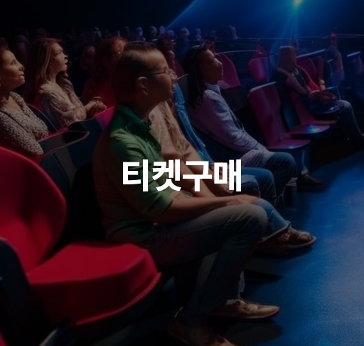 티켓구매 | 실시간 콘서트 예매 안내, 안전한 티켓 교환