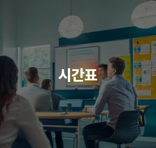 시간표 | 학습 계획표 작성 가이드, 시간표 관리 방법