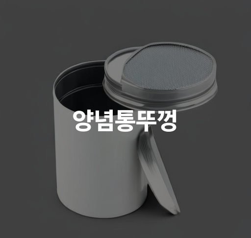 양념통뚜껑 | 가정에서 편리한 양념 보관과 관리